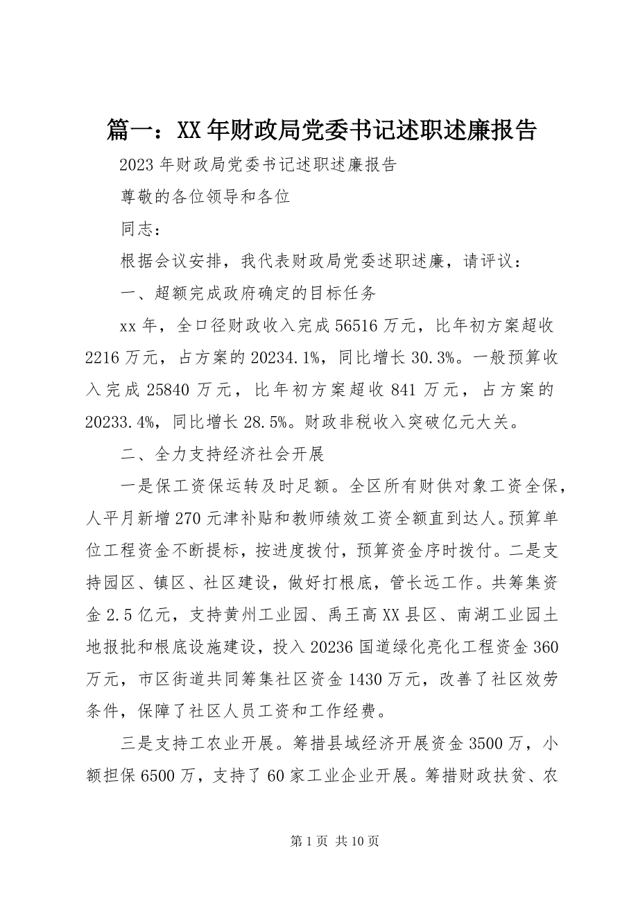 2023年财政局党委书记述职述廉报告.docx_第1页