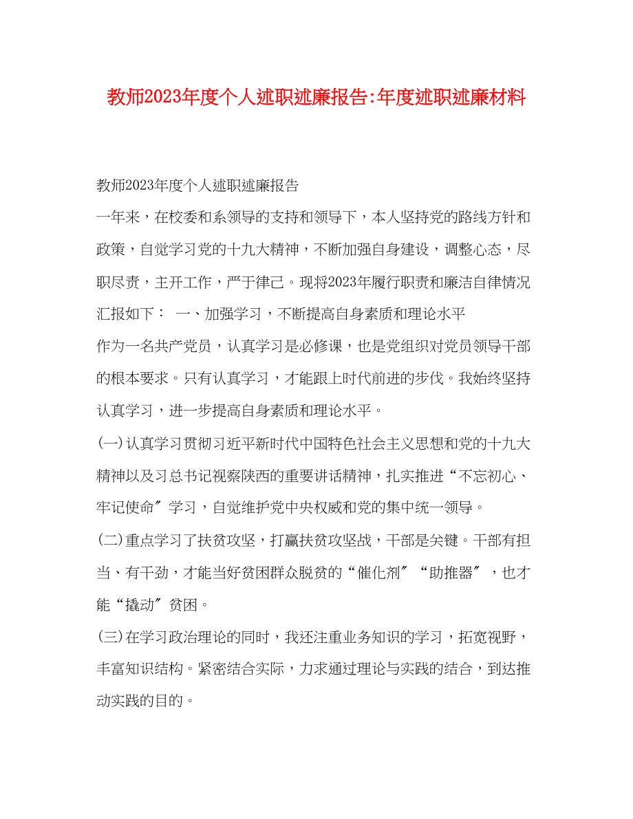 2023年教师20xx度个人述职述廉报告度述职述廉材料.docx_第1页