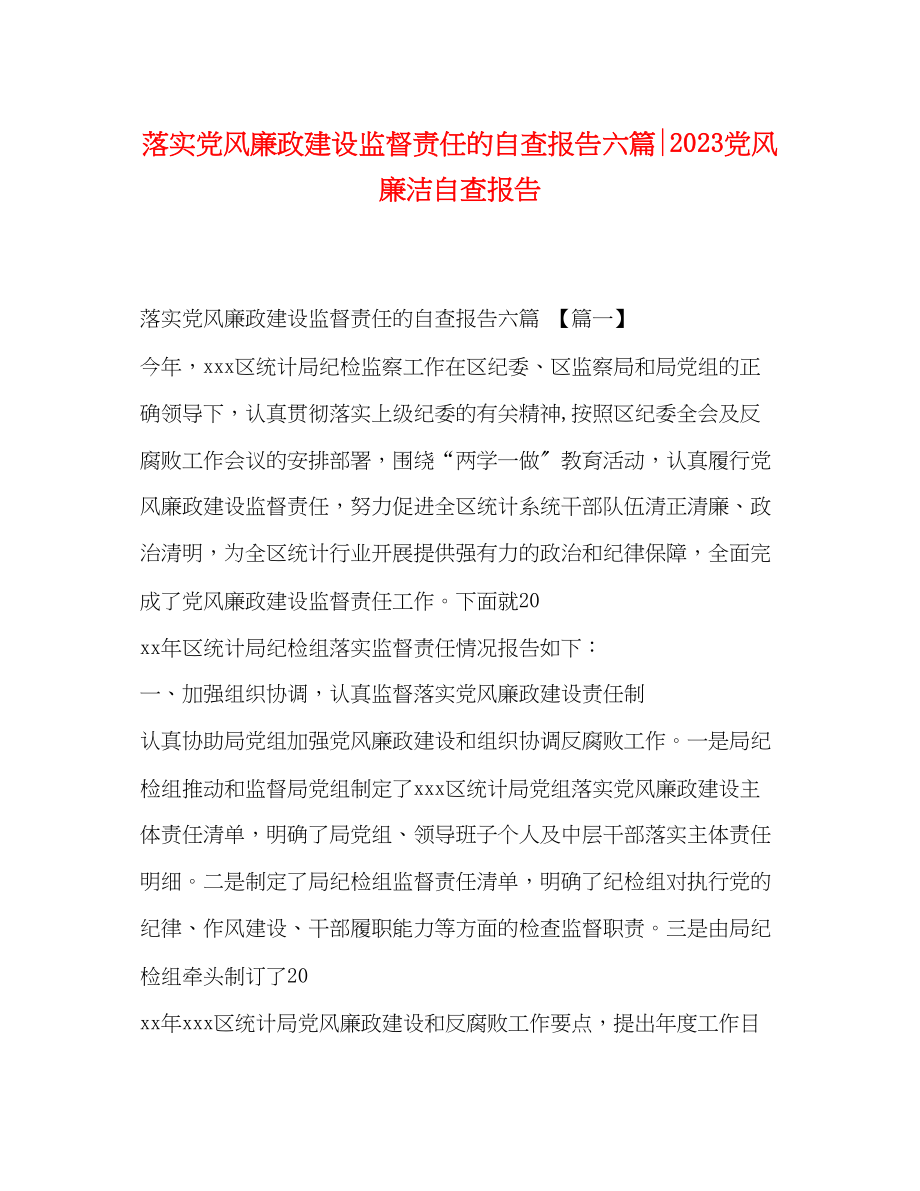 2023年落实党风廉政建设监督责任的自查报告六篇党风廉洁自查报告.docx_第1页