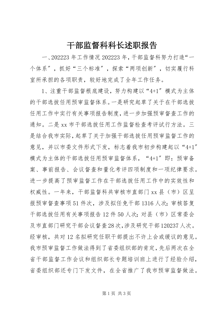 2023年干部监督科科长述职报告.docx_第1页