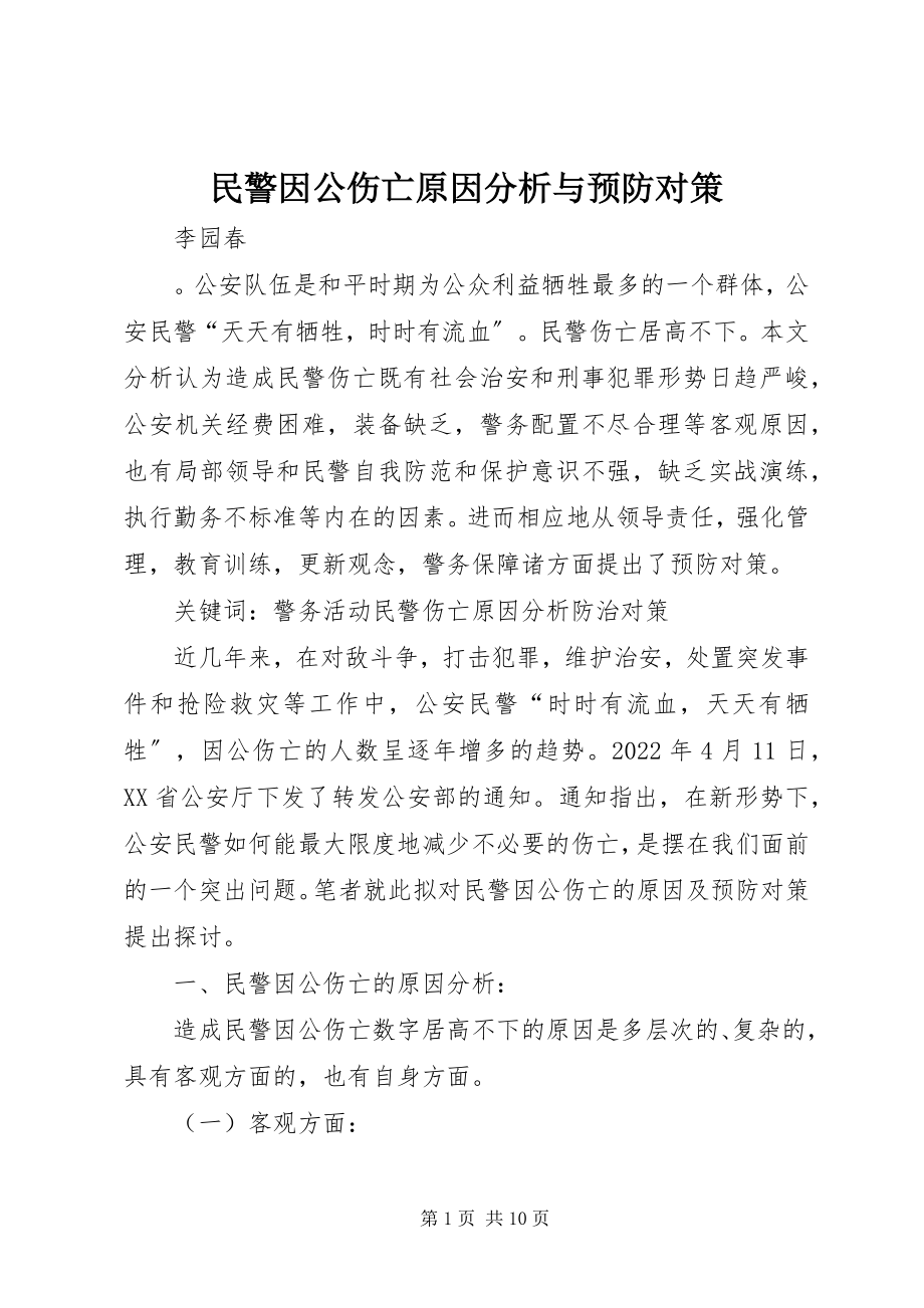 2023年民警因公伤亡原因分析与预防对策.docx_第1页