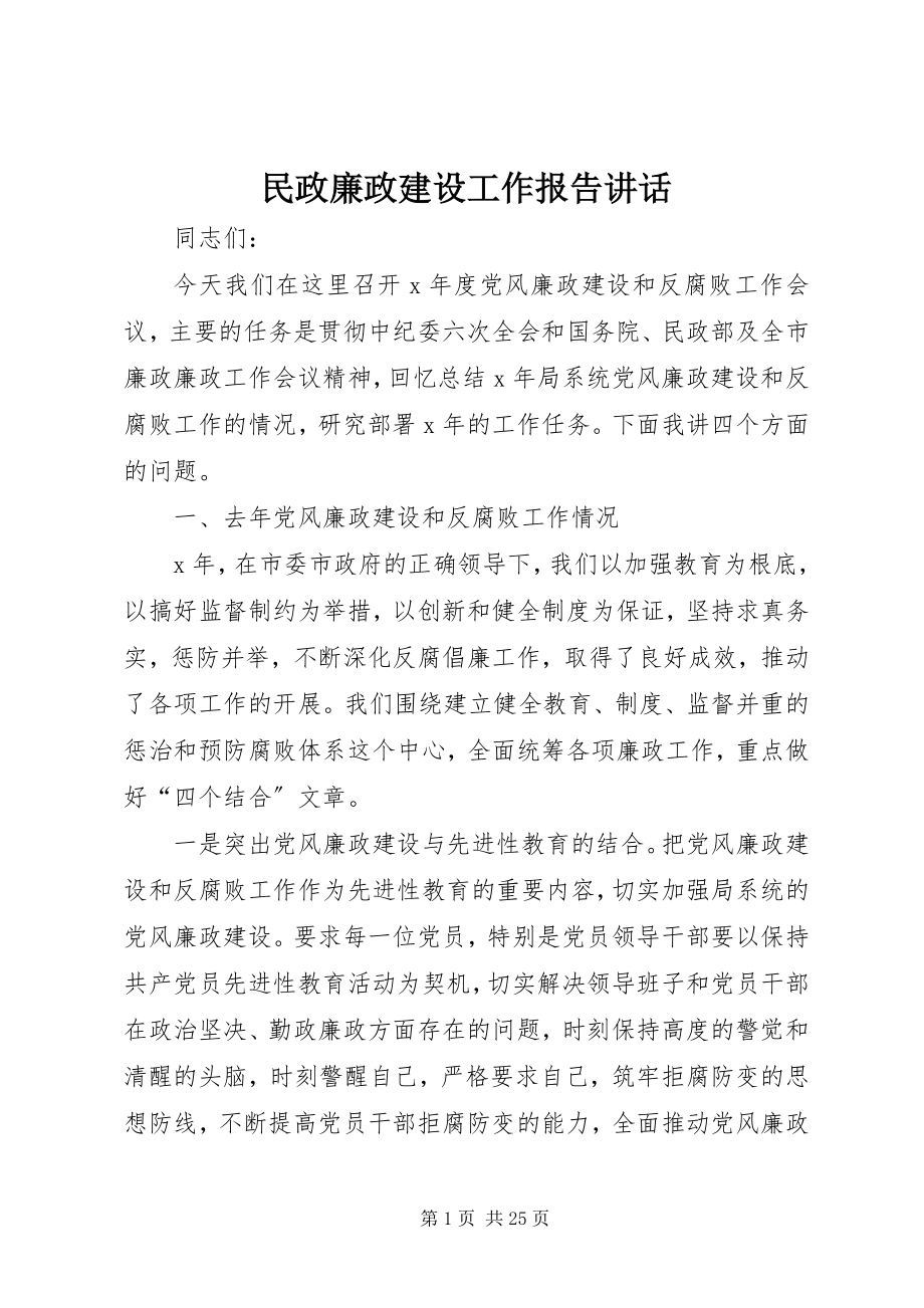 2023年民政廉政建设工作报告致辞.docx_第1页