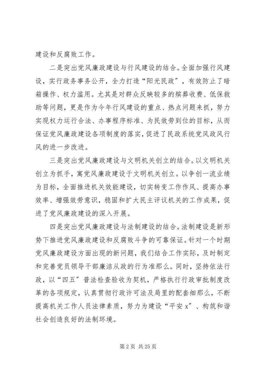 2023年民政廉政建设工作报告致辞.docx_第2页