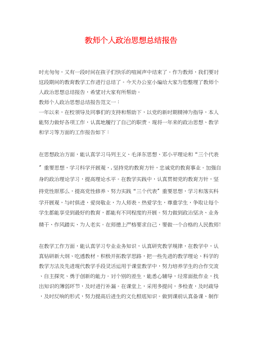 2023年教师个人政治思想总结报告.docx_第1页