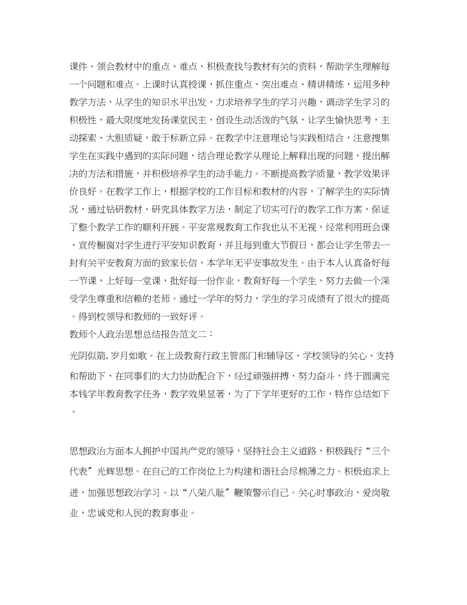 2023年教师个人政治思想总结报告.docx_第2页