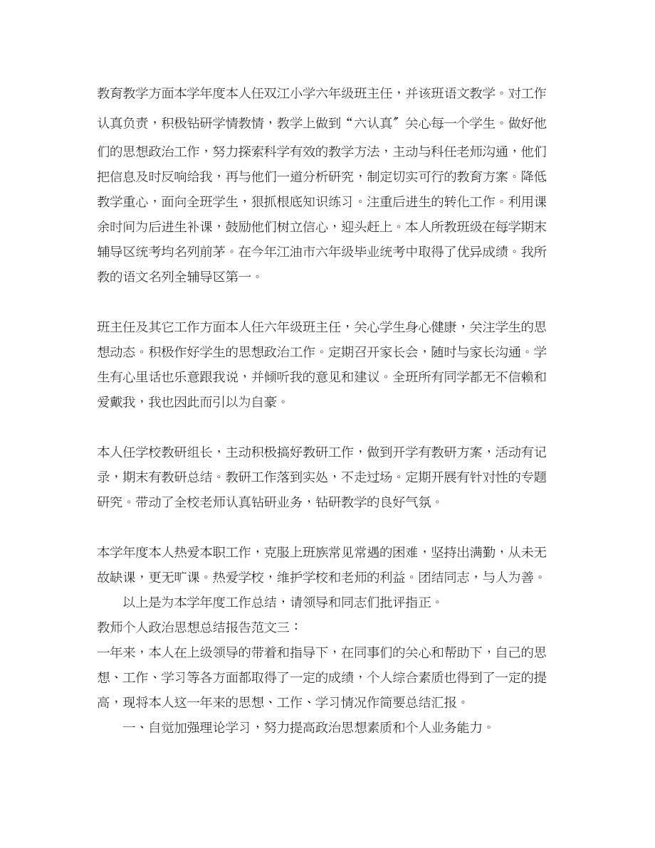 2023年教师个人政治思想总结报告.docx_第3页