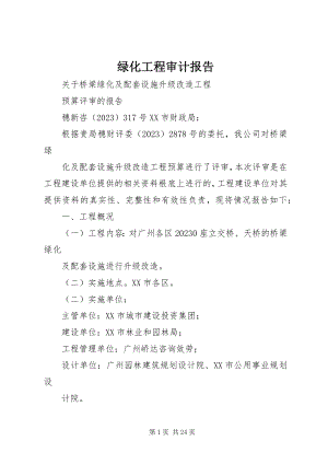 2023年绿化工程审计报告.docx