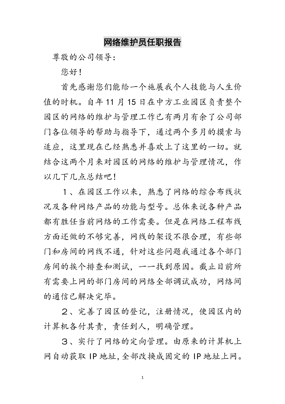 2023年网络维护员任职报告范文.doc_第1页