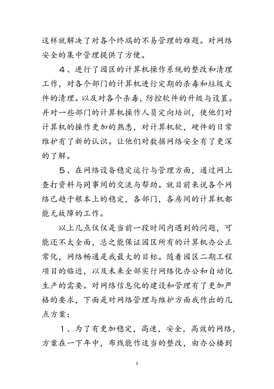 2023年网络维护员任职报告范文.doc_第2页