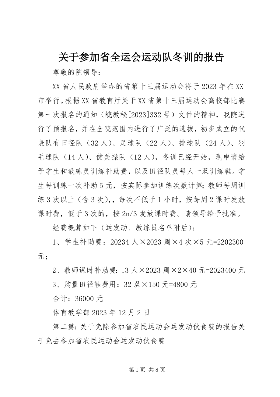 2023年参加省全运会运动队冬训的报告.docx_第1页