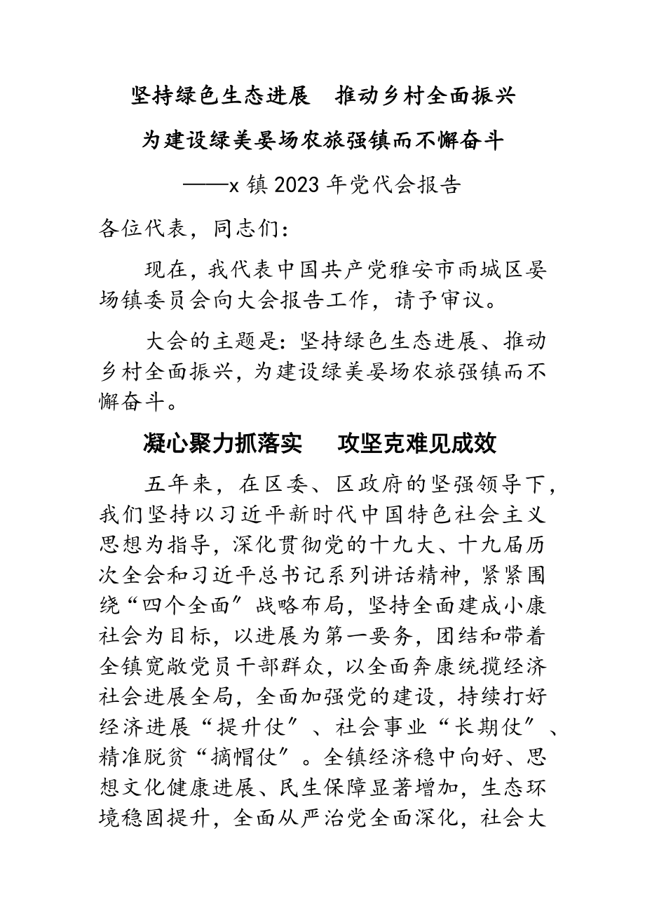 x镇2023年党代会报告.doc_第1页