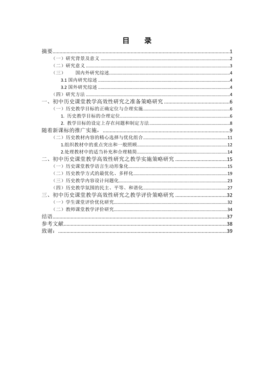 新课程背景下初中历史课堂教学高效性研究分析教育教学专业.doc_第1页