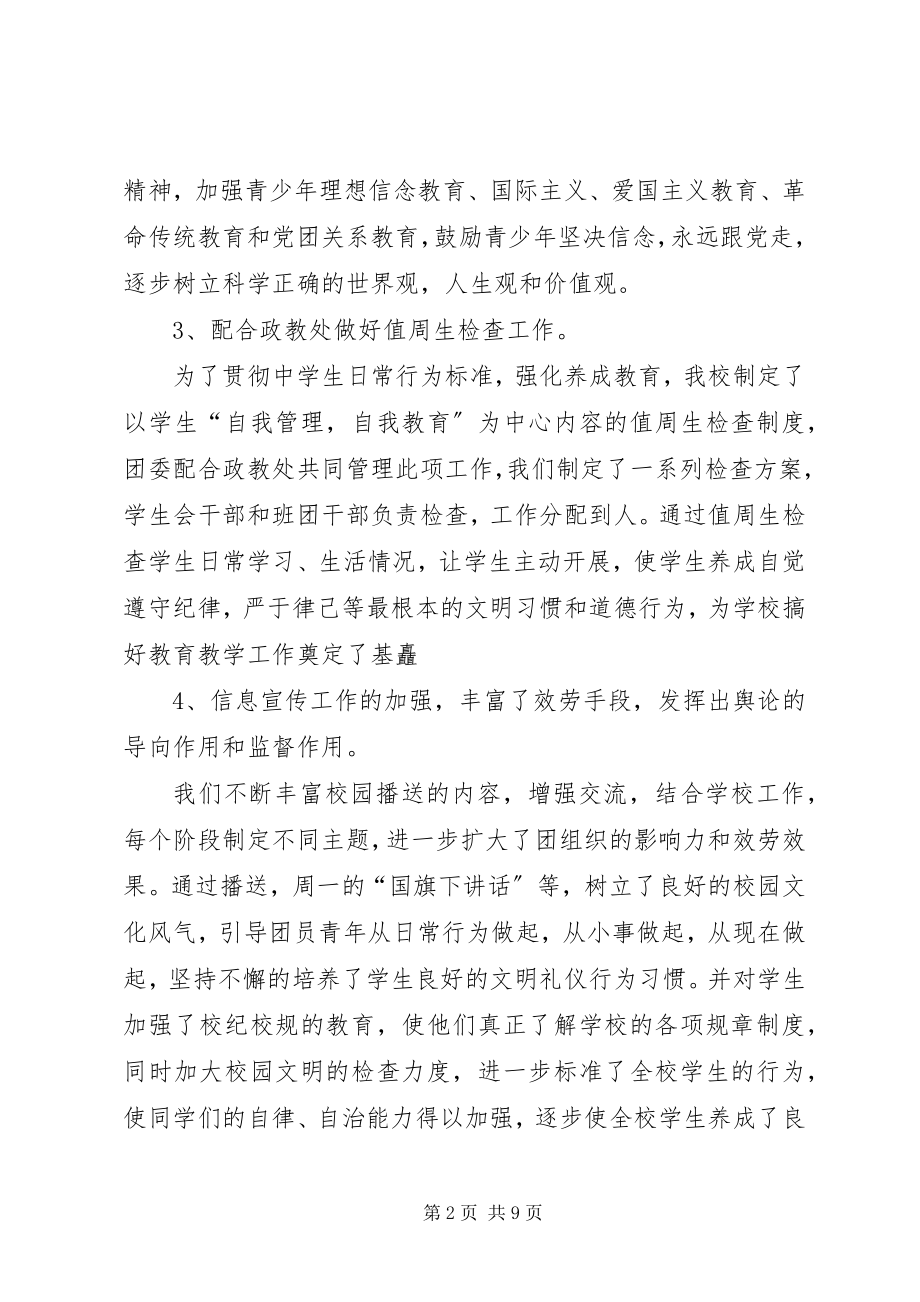 2023年学校团委工作总结报告格式1.docx_第2页