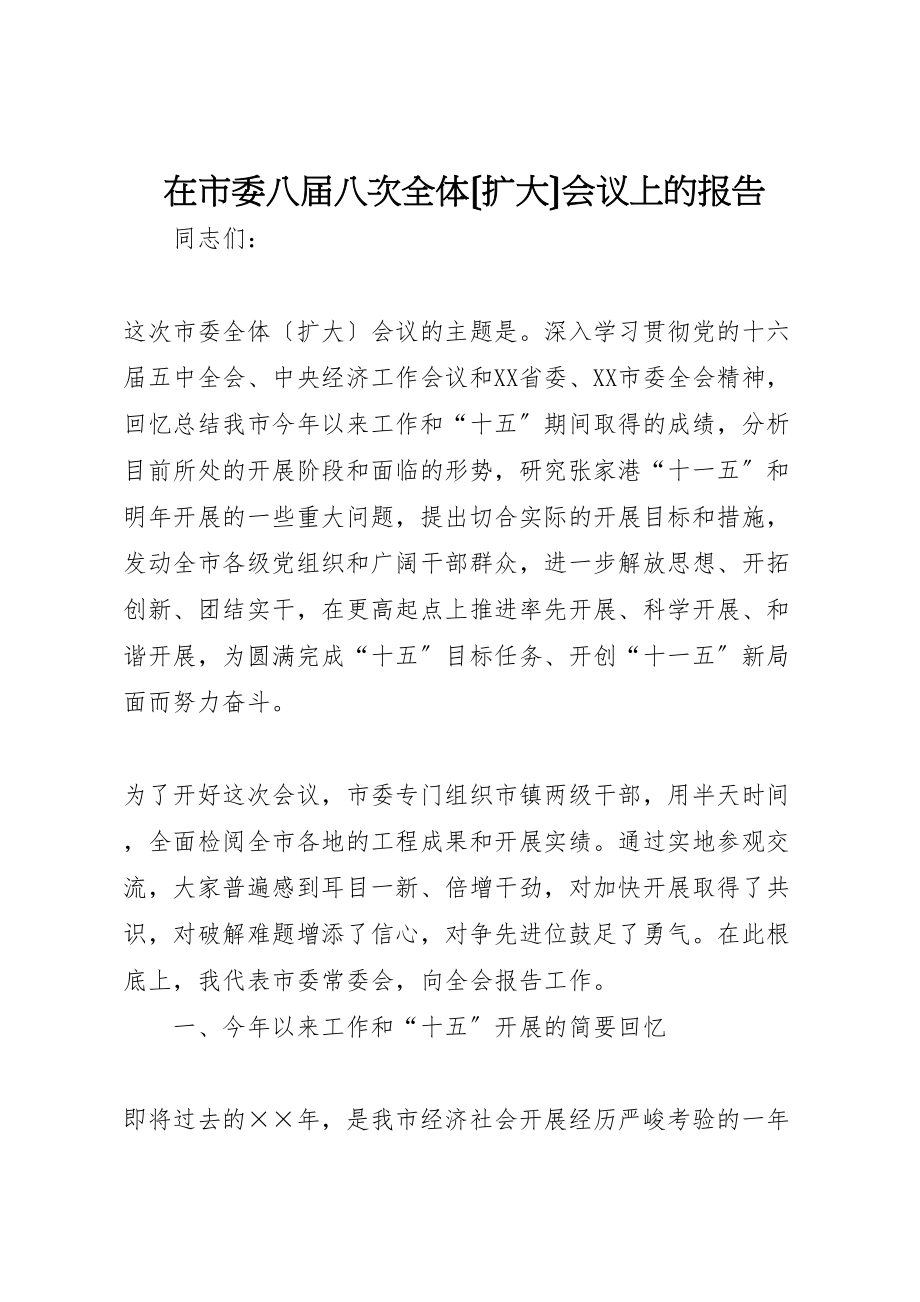 2023年在市委八届八次全体扩大会议上的报告.doc_第1页