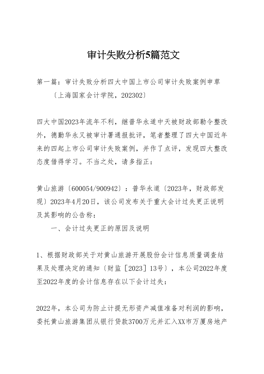 2023年审计失败分析5篇范文.doc_第1页