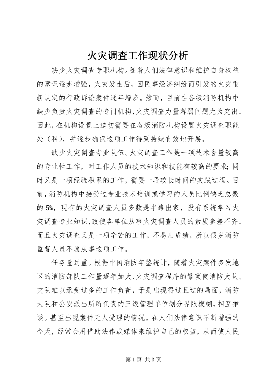 2023年火灾调查工作现状分析.docx_第1页