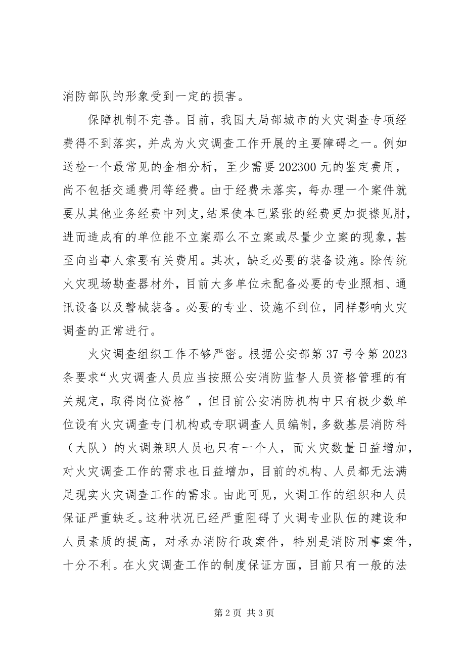 2023年火灾调查工作现状分析.docx_第2页