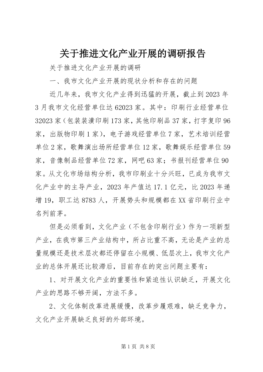 2023年推进文化产业发展的调研报告.docx_第1页