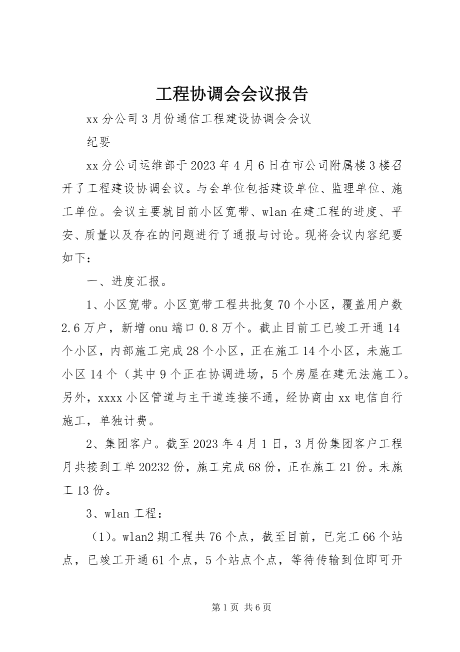 2023年工程协调会会议报告.docx_第1页