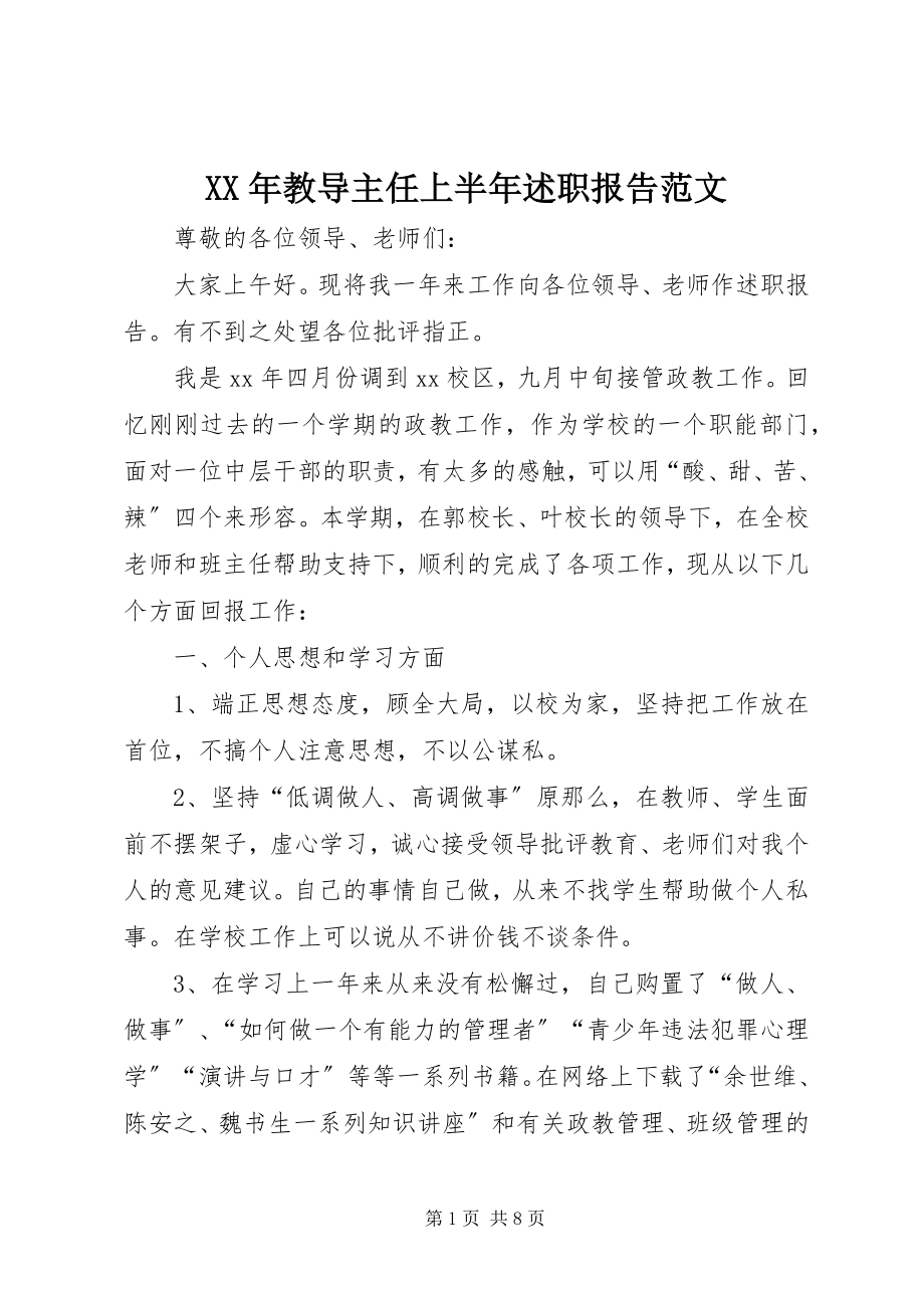 2023年教导主任上半年述职报告.docx_第1页