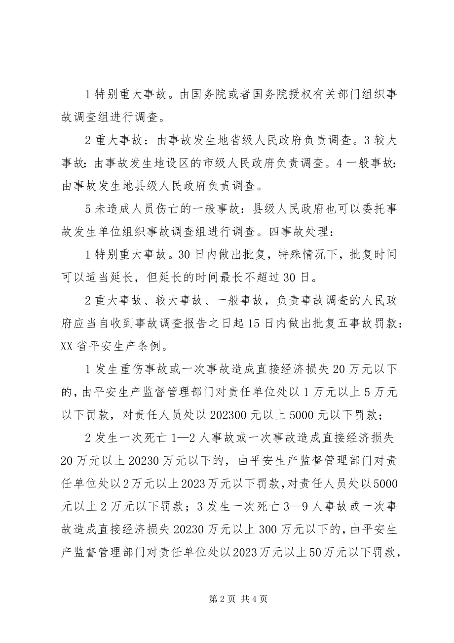 2023年生产安全事故分级和报告.docx_第2页