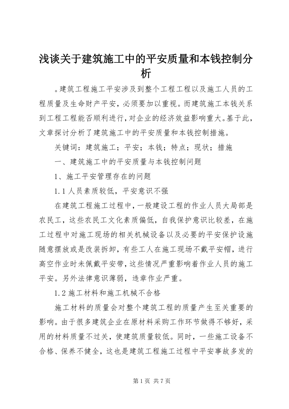 2023年浅谈关于建筑施工中的安全质量和成本控制分析.docx_第1页