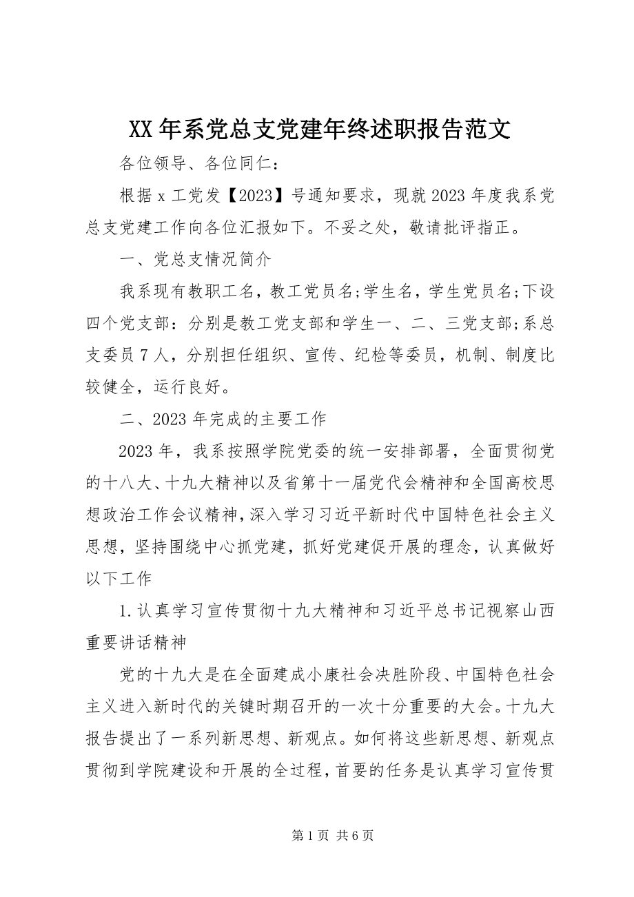 2023年系党总支党建年终述职报告.docx_第1页