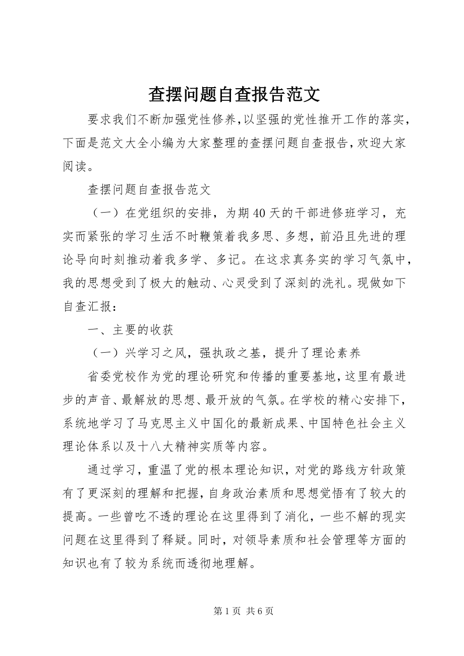 2023年查摆问题自查报告2新编.docx_第1页