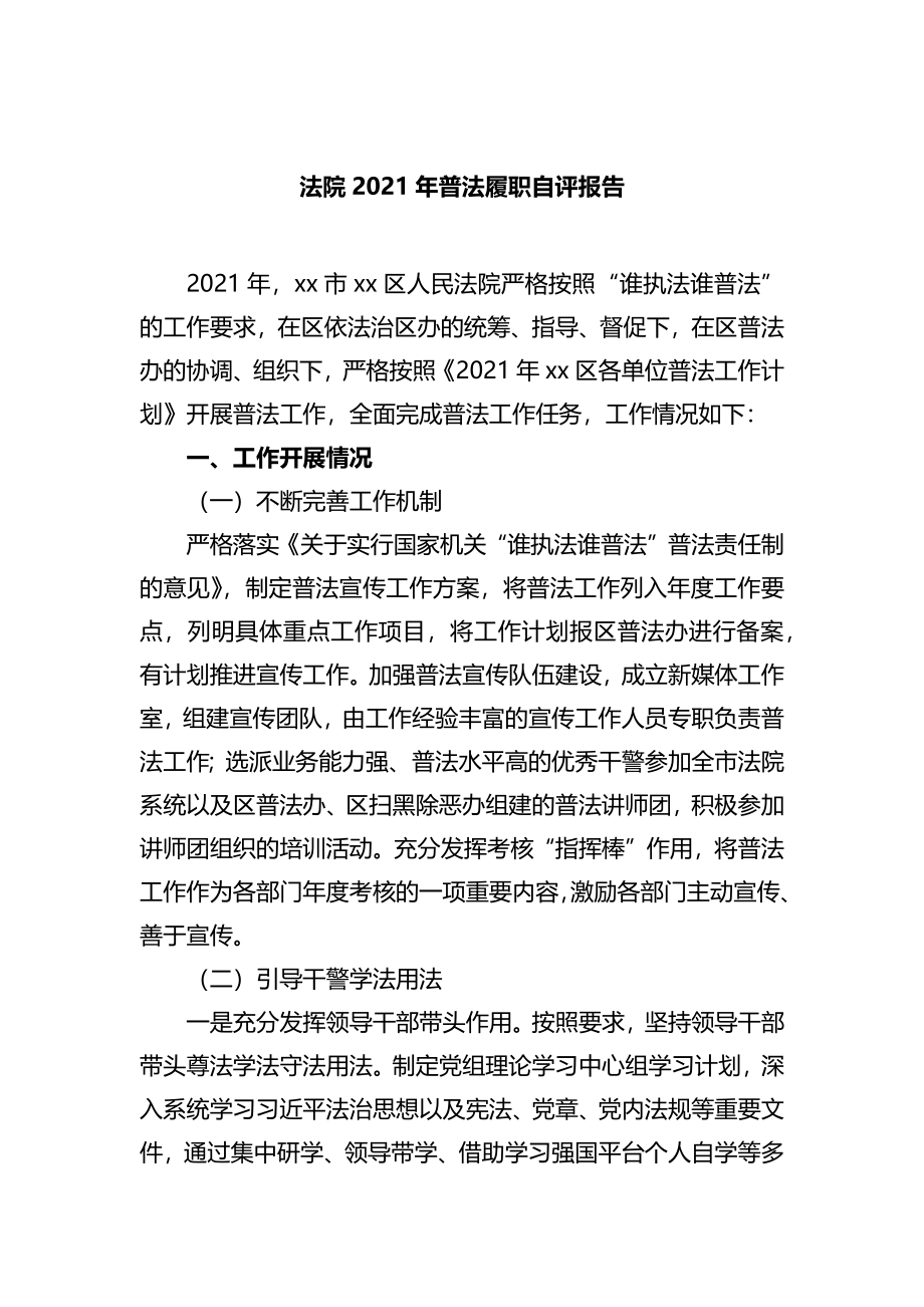 法院2021年普法履职自评报告.docx_第1页