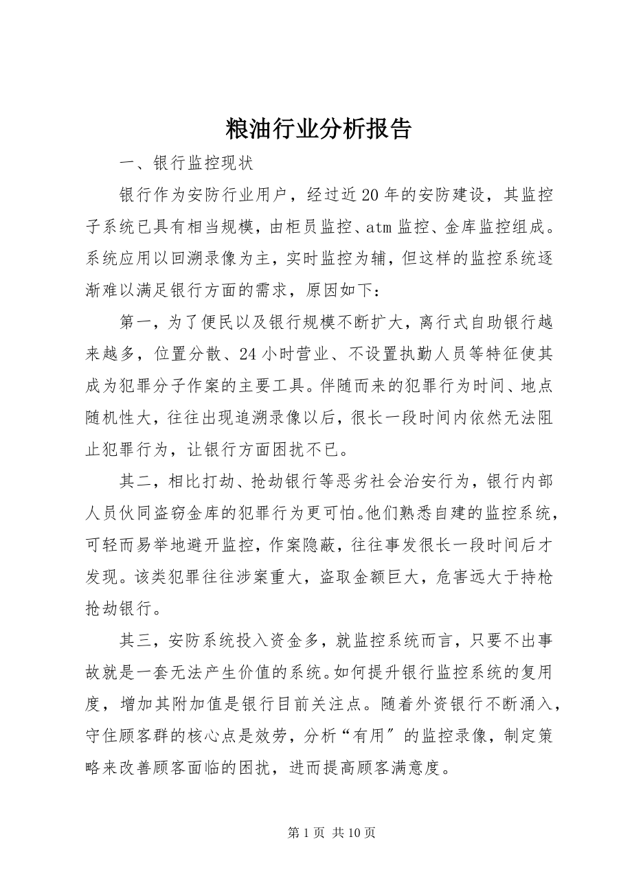 2023年粮油行业分析报告.docx_第1页