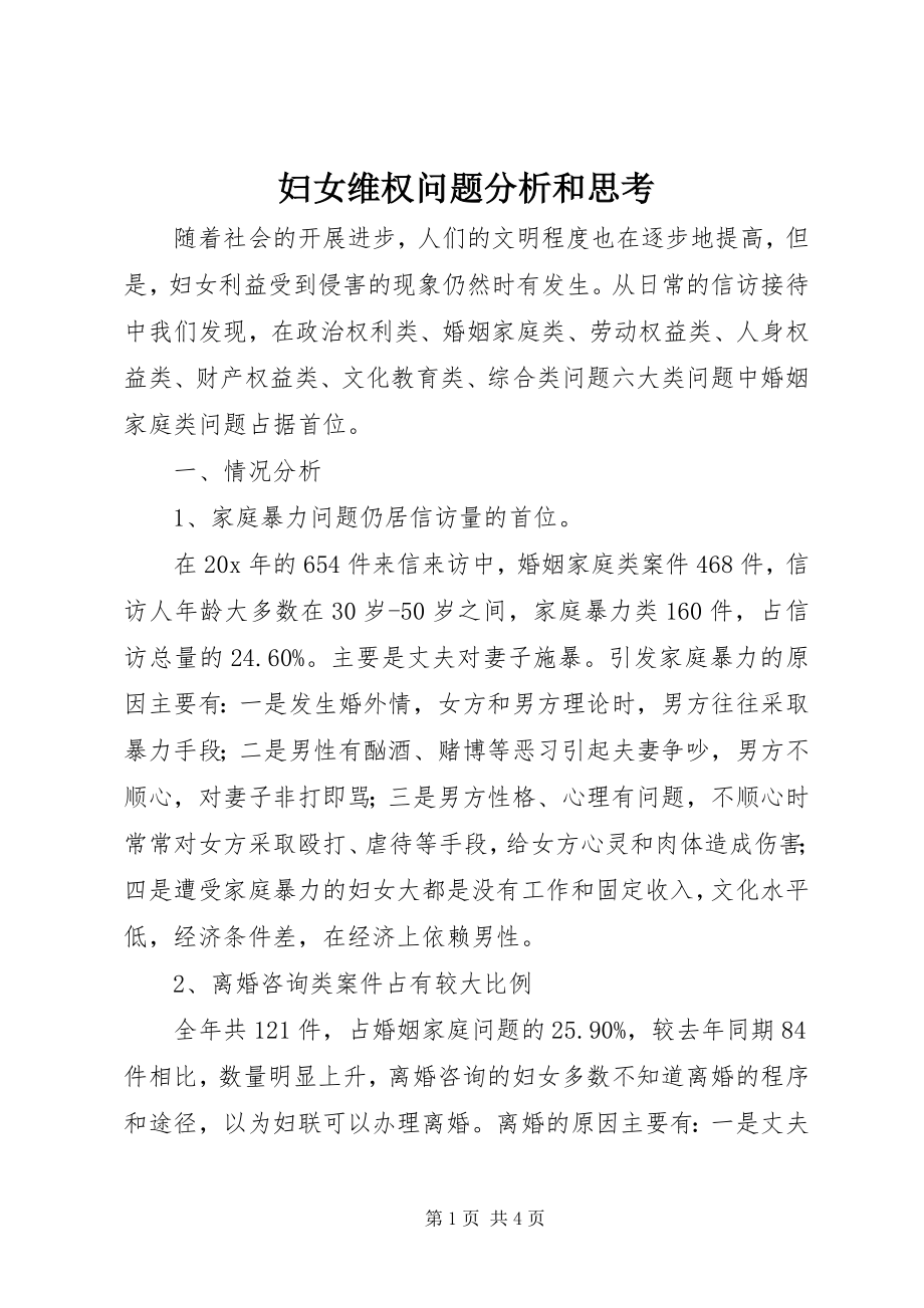 2023年妇女维权问题分析和思考.docx_第1页