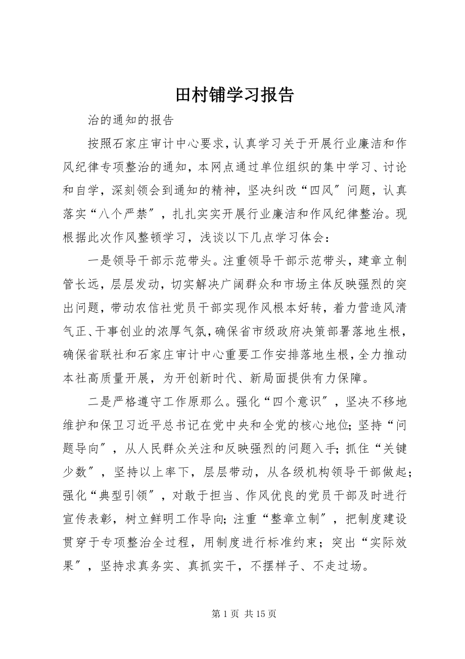 2023年田村铺学习报告.docx_第1页