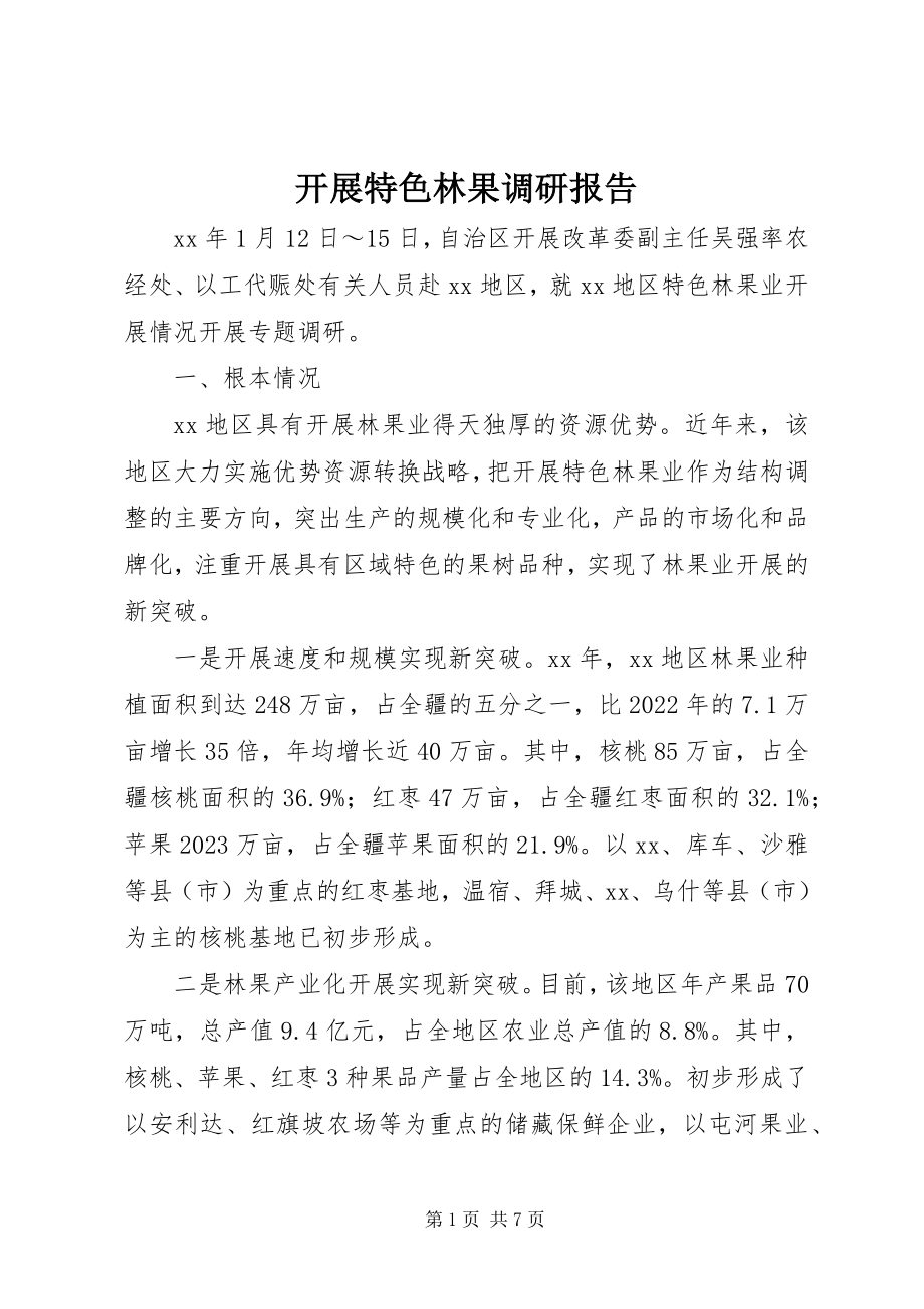 2023年发展特色林果调研报告.docx_第1页