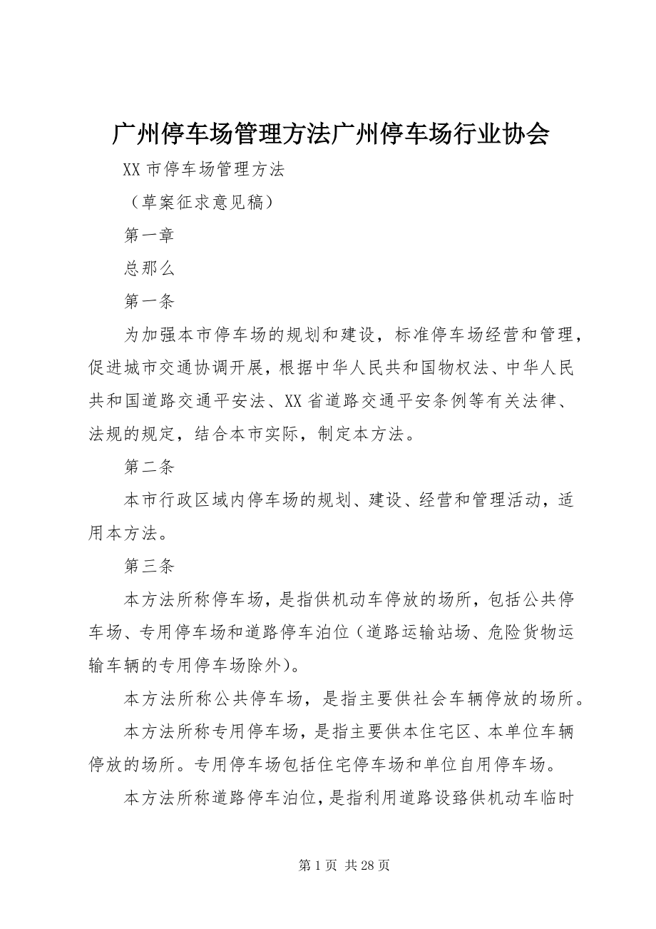 2023年广州停车场管理办法广州停车场行业协会.docx_第1页