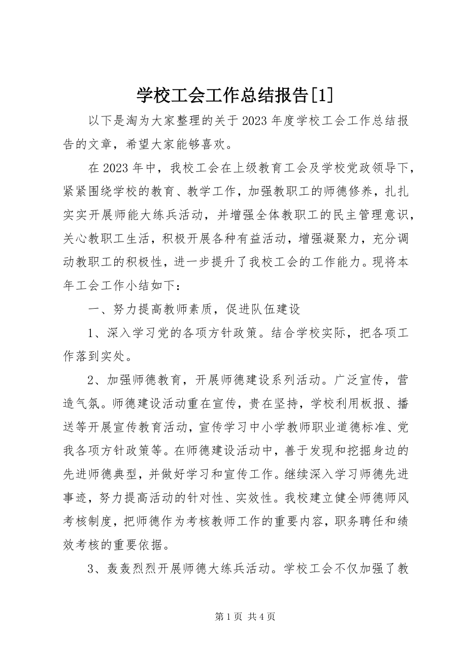 2023年学校工会工作总结报告1.docx_第1页