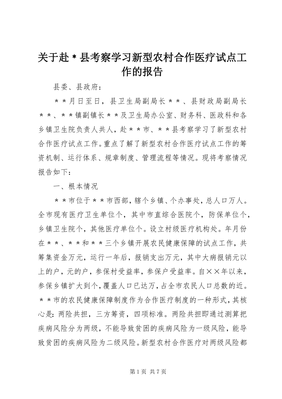 2023年赴﹡县考察学习新型农村合作医疗试点工作的报告.docx_第1页