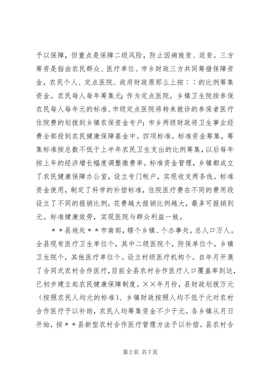 2023年赴﹡县考察学习新型农村合作医疗试点工作的报告.docx_第2页