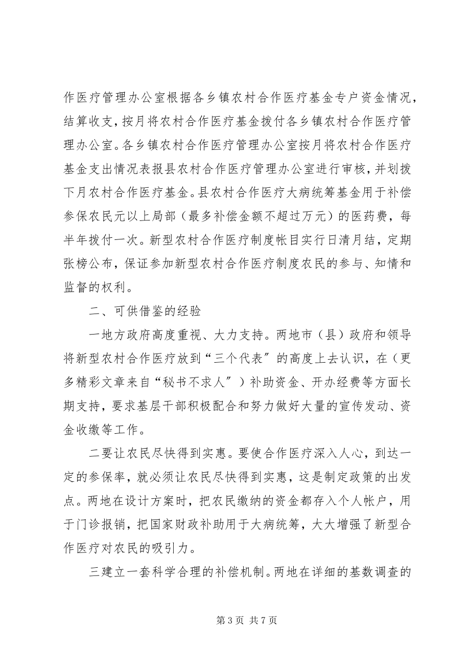 2023年赴﹡县考察学习新型农村合作医疗试点工作的报告.docx_第3页