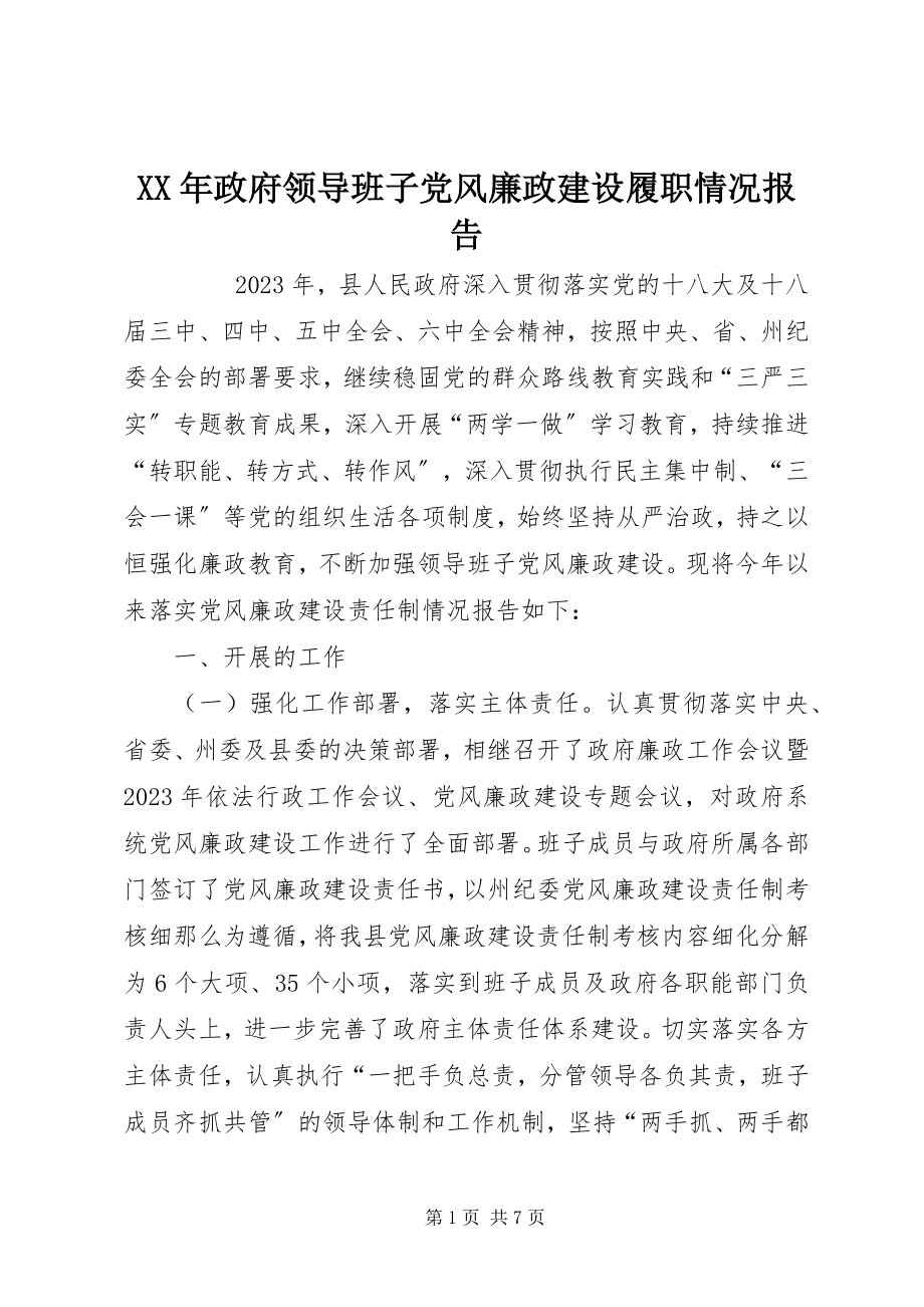 2023年政府领导班子党风廉政建设履职情况报告.docx_第1页