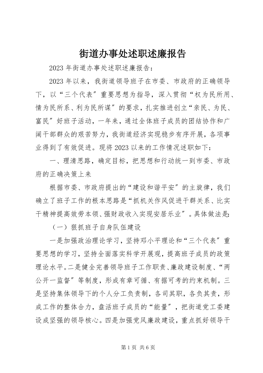 2023年街道办事处述职述廉报告.docx_第1页