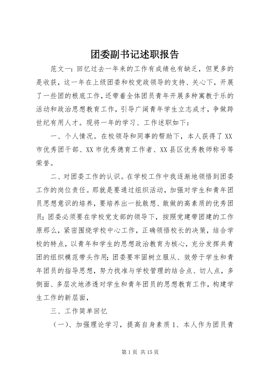 2023年团委副书记述职报告.docx_第1页