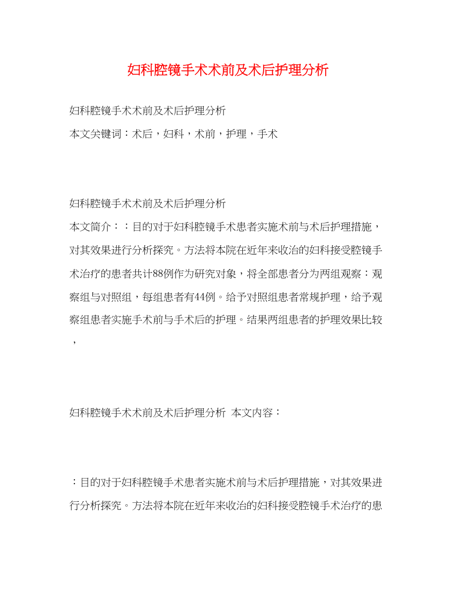 2023年妇科腔镜手术术前及术后护理分析.docx_第1页