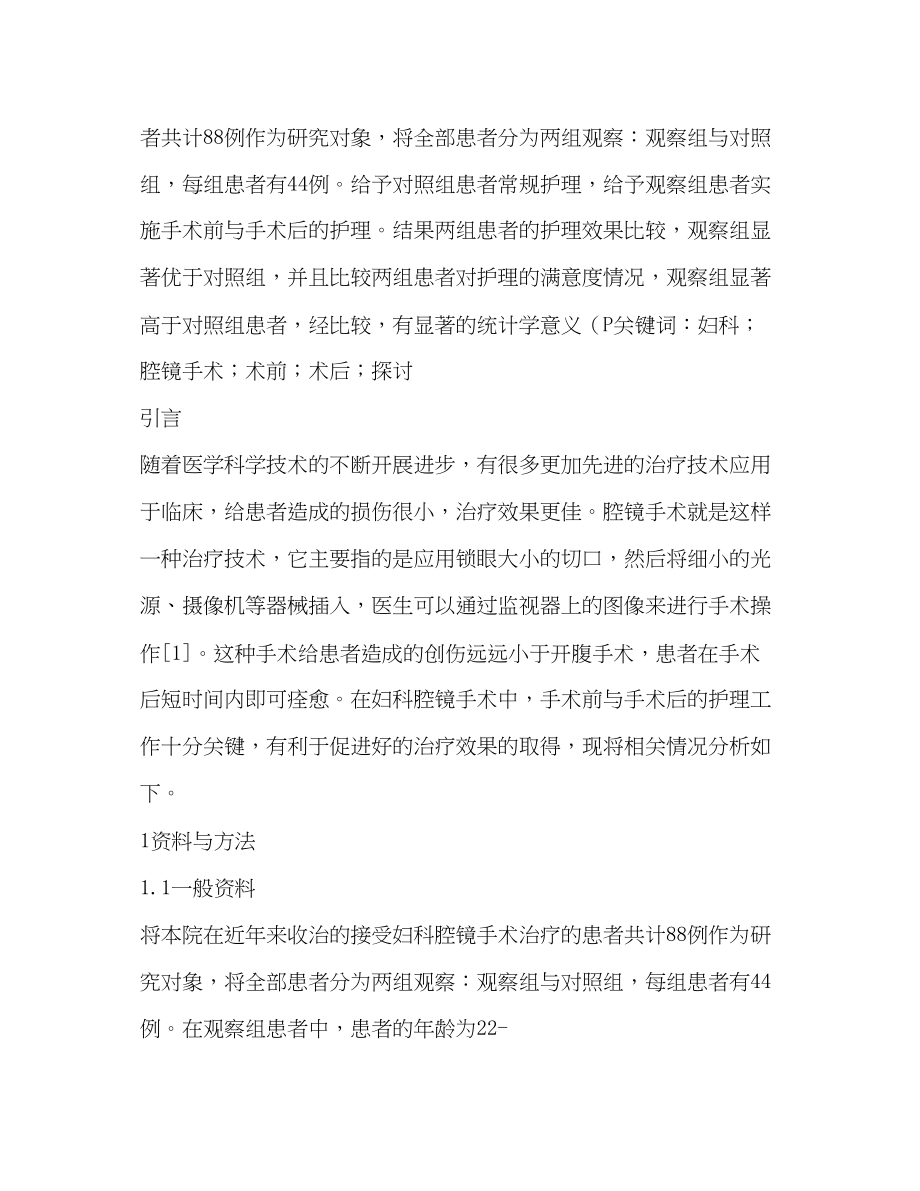 2023年妇科腔镜手术术前及术后护理分析.docx_第2页