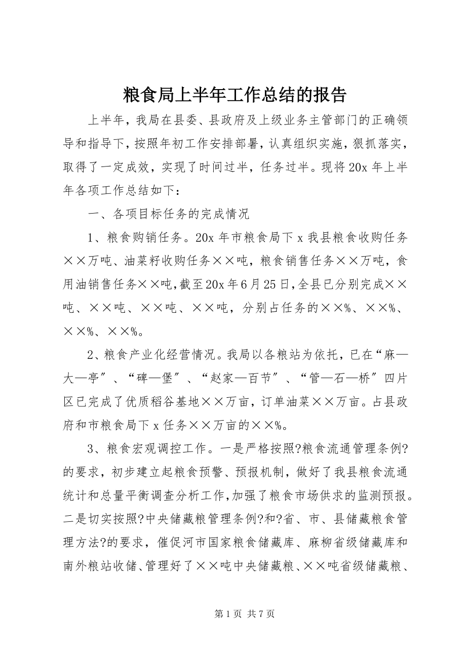 2023年粮食局上半年工作总结的报告.docx_第1页