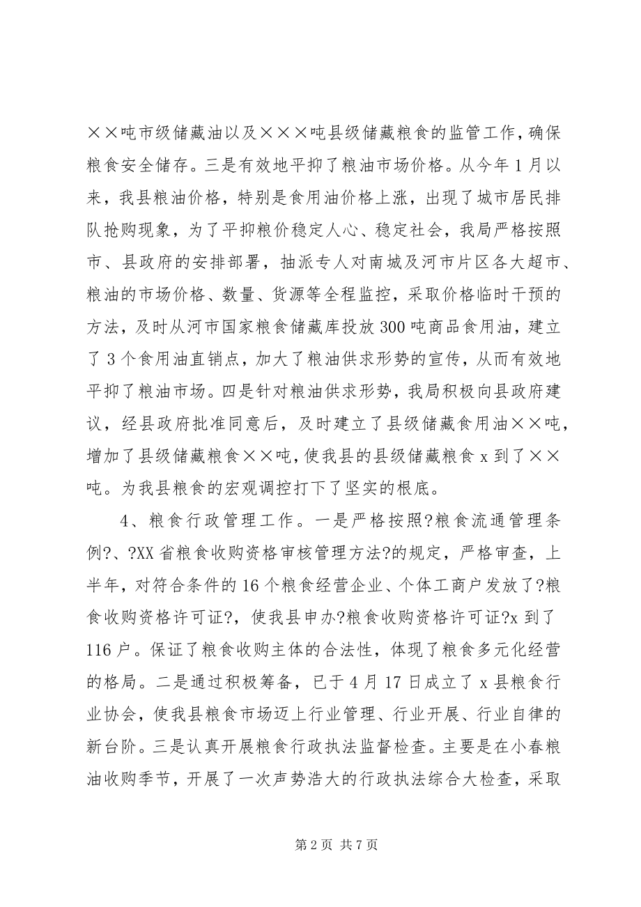 2023年粮食局上半年工作总结的报告.docx_第2页