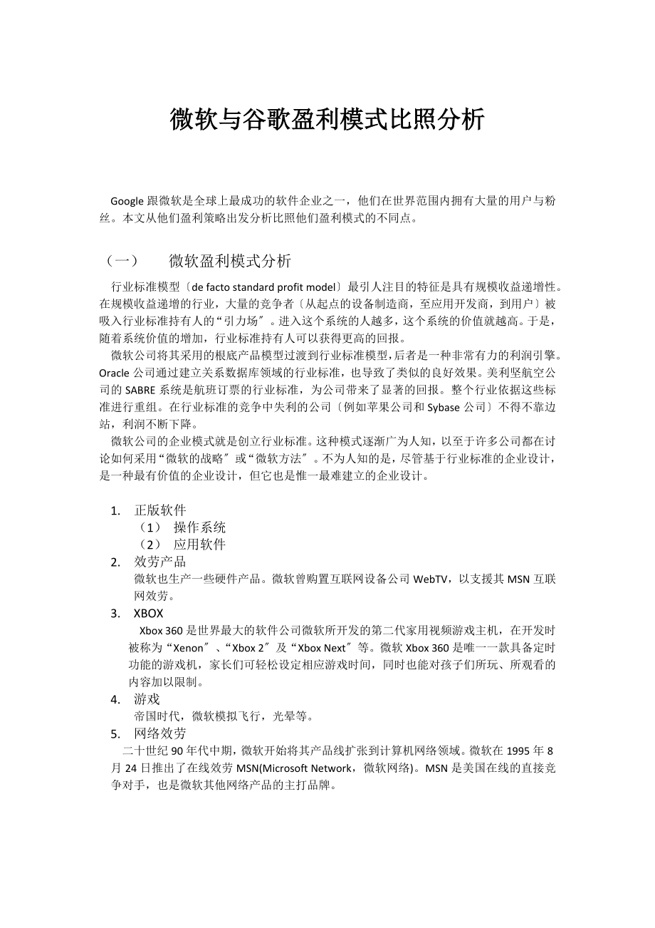 2023年微软与谷歌盈利模式对比分析.docx_第1页