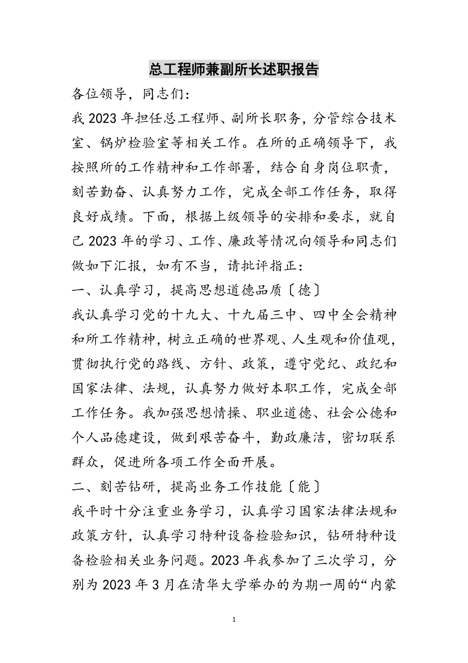 2023年总工程师兼副所长述职报告范文.doc_第1页