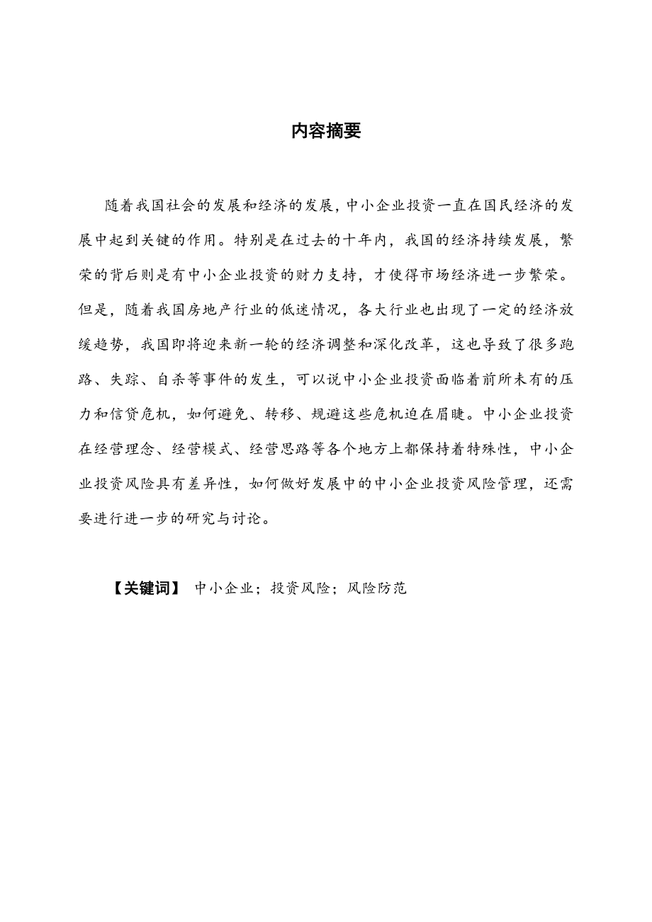 中小企业投资风险的成因与防范分析研究财务管理专业.docx_第1页