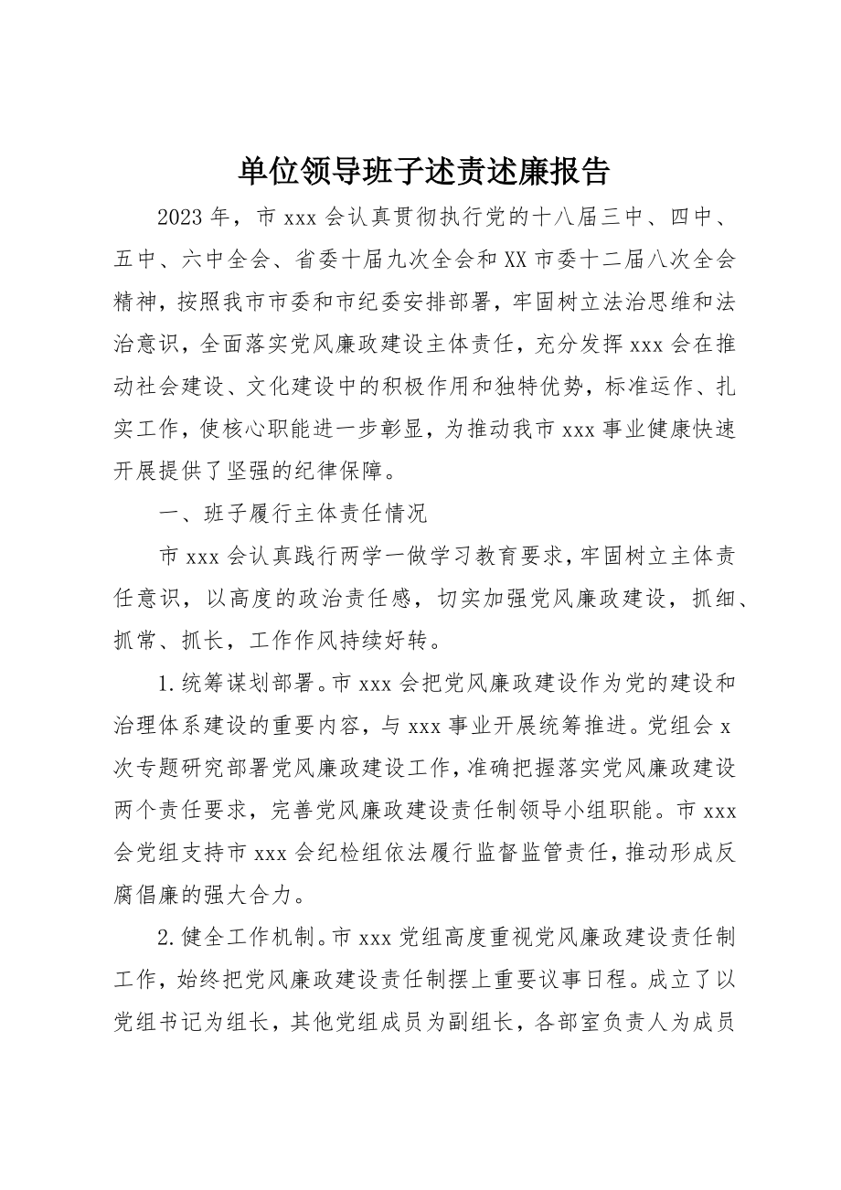 2023年单位领导班子述责述廉报告.docx_第1页