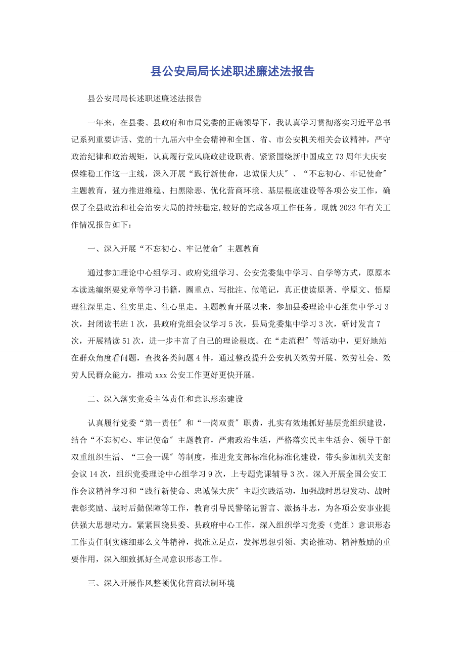 2023年县公安局局长述职述廉述法报告.docx_第1页